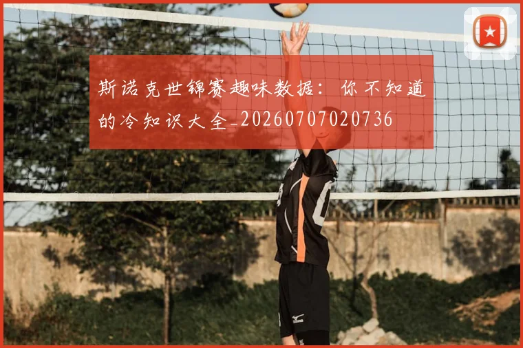 斯诺克世锦赛趣味数据:你不知道的冷知识大全_20260707020736