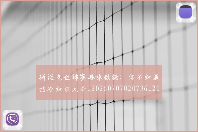 斯诺克世锦赛趣味数据:你不知道的冷知识大全_20260707020736_20260731170740