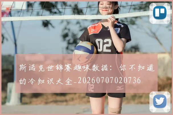 斯诺克世锦赛趣味数据:你不知道的冷知识大全_20260707020736